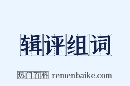 辑评组词是什么意思的图片